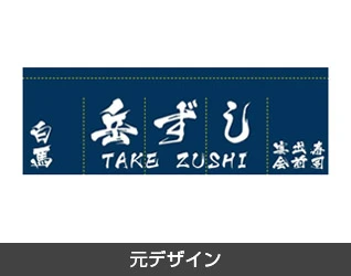 寿司のれん製作実例1 元デザイン