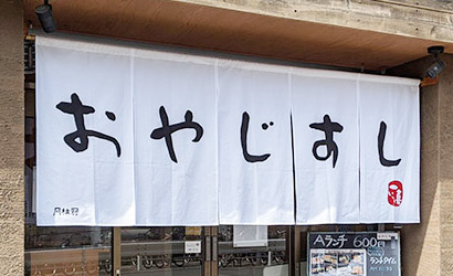 寿司のれん製作実例2