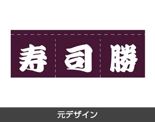 寿司のれん製作実例3 元デザイン