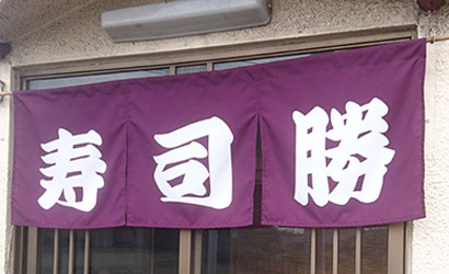 寿司のれん製作実例3