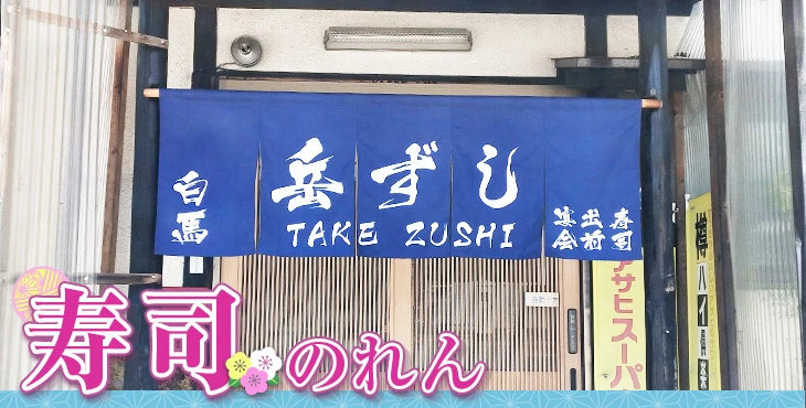 寿司のれん