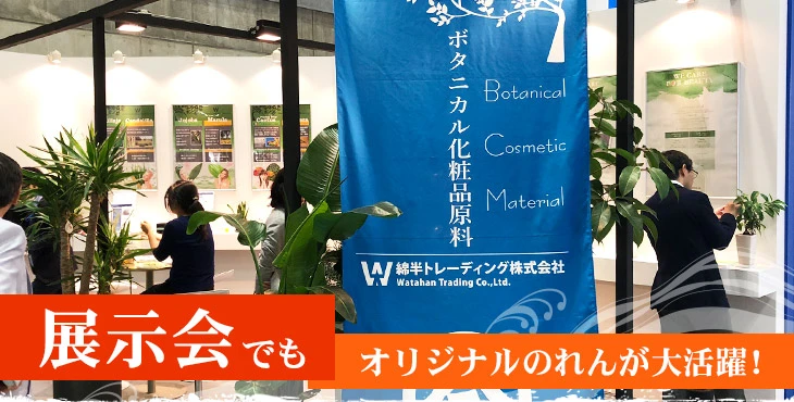 展示会でもオリジナルのれんが大活躍！