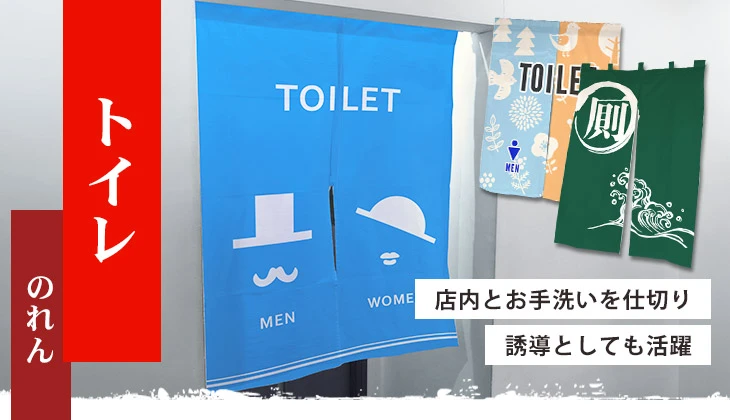 店内とお手洗いを仕切り誘導としても活躍