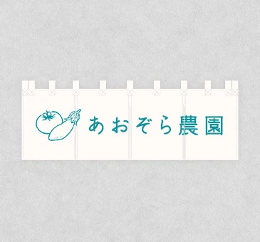 オリジナル直売所のれん/白字に農園名デザイン