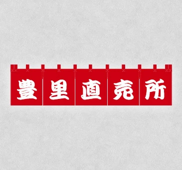 オリジナル直売所のれん/赤地に直売所名を染め抜き