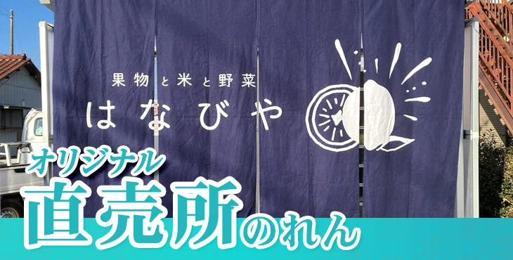 オリジナル直売所のれん