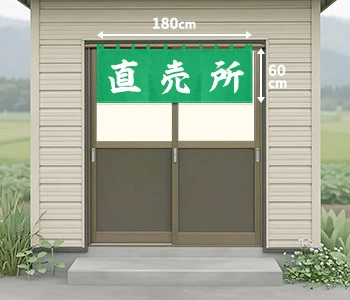 オリジナル直売所のれん/入り口用（一間間口）