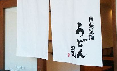 うどんのれん製作実例1