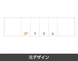 うどんのれん製作実例2 元デザイン