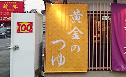 うどんのれん製作実例3