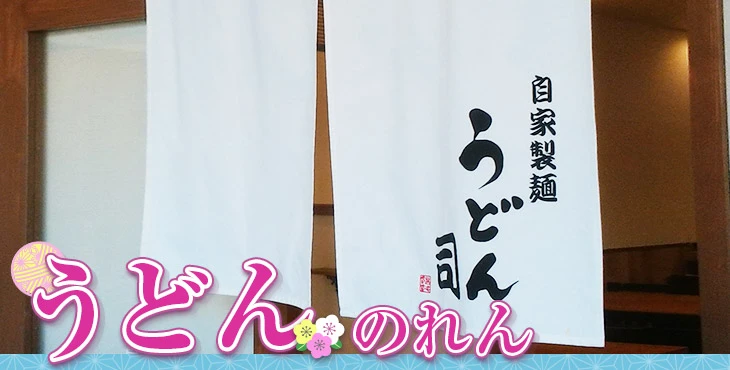 うどんのれん