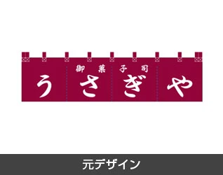 和菓子のれん製作実例2 元デザイン