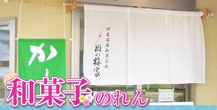 和菓子のれん