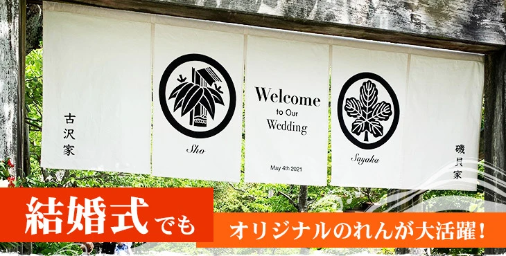 結婚式でもオリジナルのれんが大活躍！