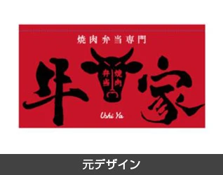 焼肉のれん製作実例1 元デザイン