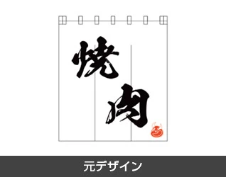 焼肉のれん製作実例3 元デザイン