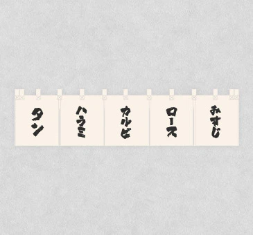 オリジナル焼肉のれん/肉の部位名デザイン