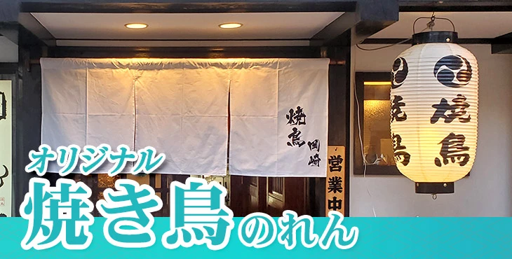 オリジナル焼き鳥のれん