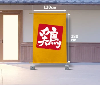 オリジナル焼き鳥のれん/日除け用