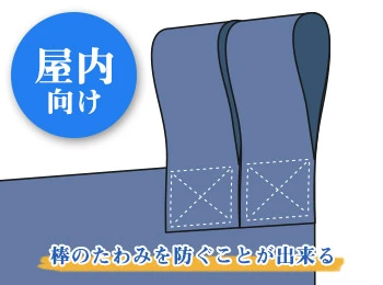 屋内向け|棒のたわみを防ぐことが出来る