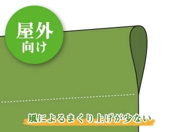 屋外向け|風によるまくり上げが少ない