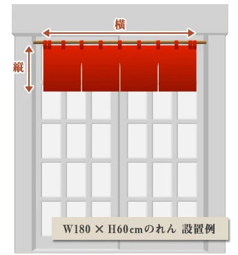 W180 × H60cmのれん 設置例
