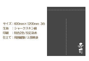 サイズ：600mm×1200mm  3巾/生地：シャークスキン綿/印刷：特色2色 反応染め/仕立て：周囲縫製 上部棒袋
