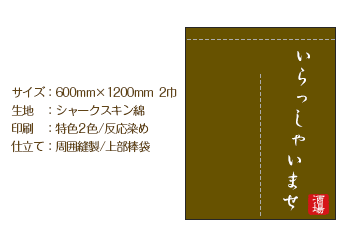サイズ：600mm×1200mm 2巾/生地：シャークスキン綿/印刷：特色2色 反応染め/仕立て：周囲縫製 上部棒袋