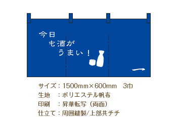 サイズ：1500mm×600mm 3巾/生地：ポリエステル帆布/印刷：昇華転写（両面）/仕立て：周囲縫製 上部共チチ