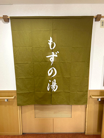 NO.437 NO.437 高齢者ケアセンター様の浴場用オリジナル湯・風呂のれん｜製作実績