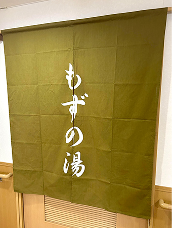 NO.436 高齢者ケアセンター様の浴場用オリジナル湯・風呂のれん｜製作実績