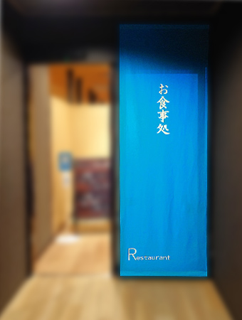 NO.438 NO.438 レストラン様の店頭用オリジナル日除けのれん｜製作実績