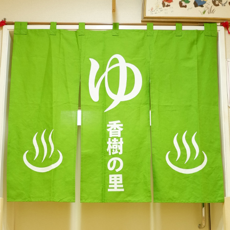 NO.448 特別養護老人ホーム様の浴場用オリジナル湯・風呂のれん