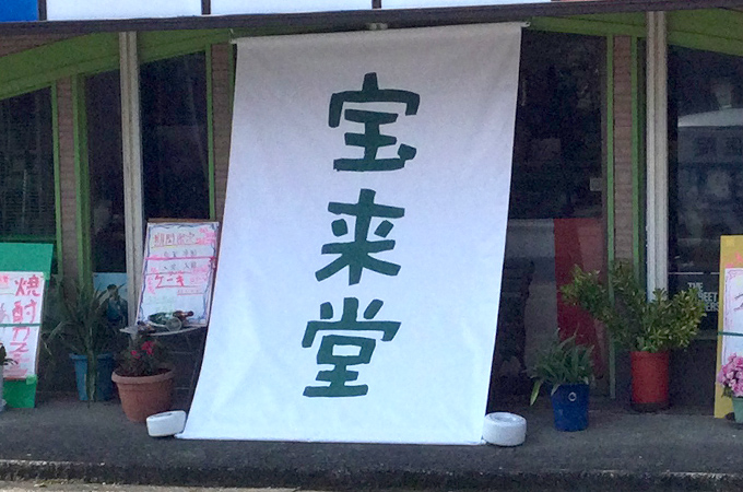 NO.449 菓子店様の店頭用オリジナル日除けのれん|製作実績