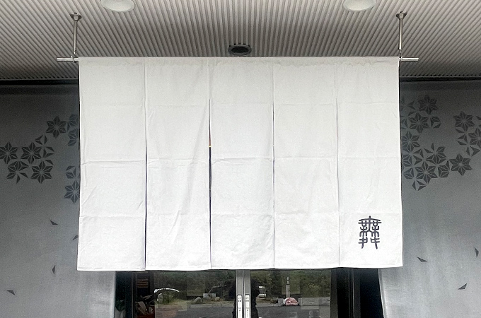 NO.451 NO.451 鉄板焼きレストラン様の店頭用オリジナル店舗のれん｜製作実績