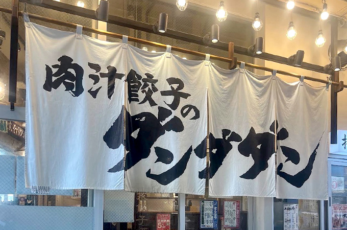 NO.453 NO.453 餃子専門店様の店頭用オリジナル店舗のれん｜製作実績
