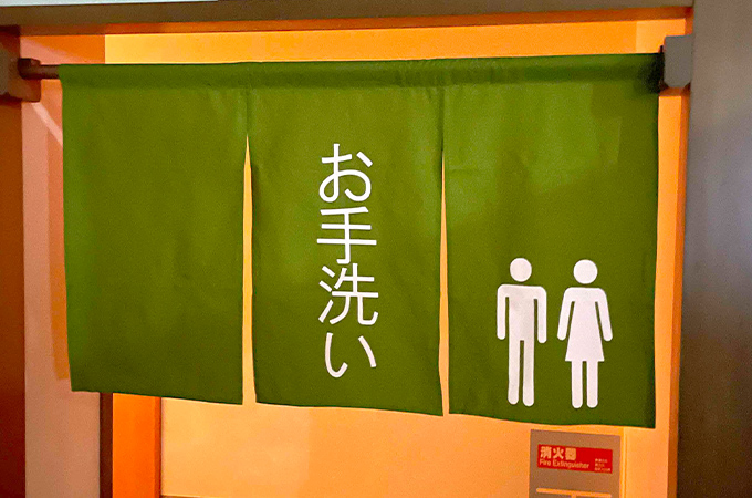 NO.456 スーパー銭湯様のトイレ用オリジナル内・仕切りのれん