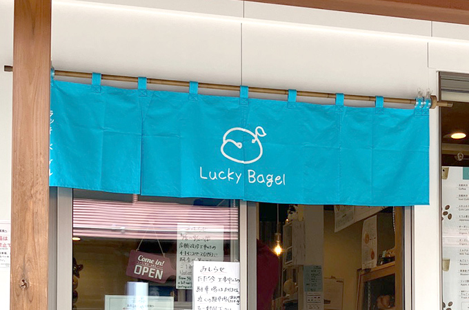 NO.459 NO.459 ベーグル専門店様の店頭用オリジナル店舗のれん｜製作実績