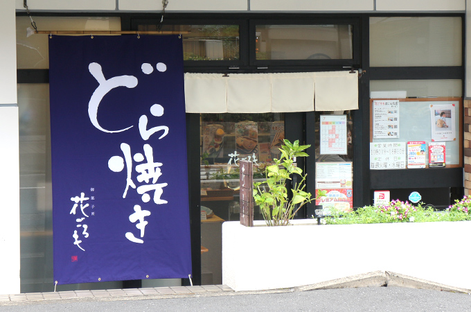 NO.461 和菓子店様の店頭用オリジナル日除けのれん