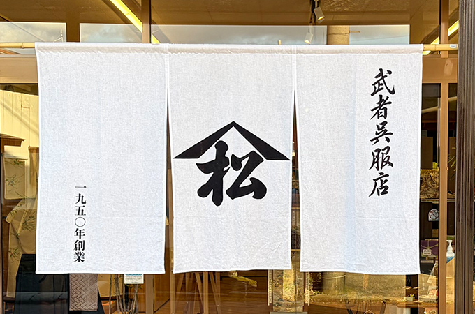 NO.463 NO.463 呉服店様の店頭用オリジナル店舗のれん｜製作実績