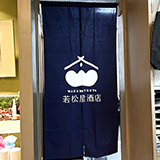 オリジナル内・仕切りのれん製作事例 NO.441