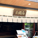 オリジナルカフェ・喫茶のれん製作事例 NO.452