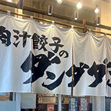 オリジナル店舗のれん製作事例 NO.453