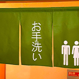 オリジナルトイレのれん製作事例 NO.456