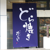 オリジナル和菓子のれん製作事例 NO.461