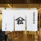 オリジナル店舗のれん製作事例 NO.463